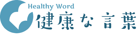 健康な言葉